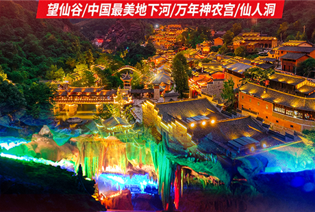 南昌到望仙谷、萬年神農(nóng)宮2日游圓一場仙俠夢，漫游最美地下河